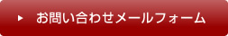 メールフォーム