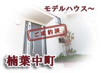 モデルハウスへお越しください～ただ今枚方市楠葉にて公開中です！｜枚方市　新築・建て替えなら椎葉テクノホーム　テクノストラクチャー