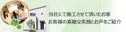 当社施工の新築注文住宅をご紹介