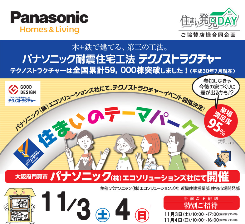 １１月３日(土)・４日(日)：住まいのテーマパークｉｎ門真　2018秋　開催！