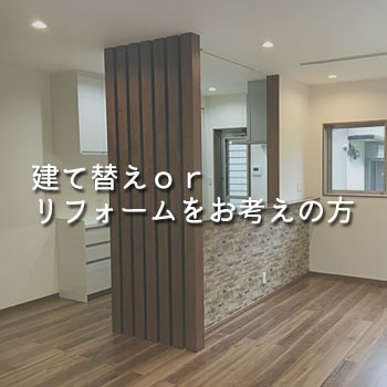 建て替えｏｒリフォームをお考えの方