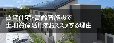 賃貸住宅・高齢者施設をすすめる理由