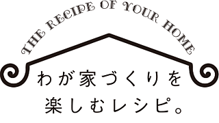 我が家づくりを楽しむレシピ