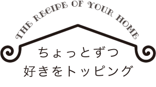 ちょっとずつ「好き」をトッピング