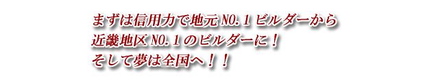 地元NO.1から近畿地区NO.1へ。そして夢は全国へ