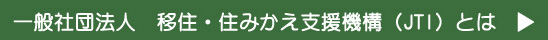 移住・住みかえ支援機構JTIとは