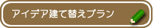 アイデア建て替えプラン