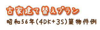 古家の建て替えプラン