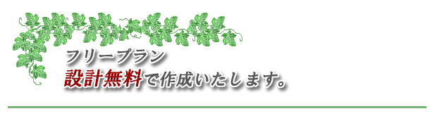 フリープラン無料設計で設計いたします