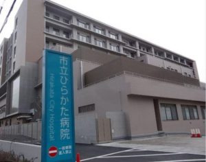 市立ひらかた病院