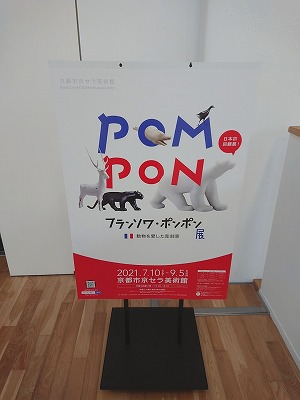 フランソワ・ポンポン展