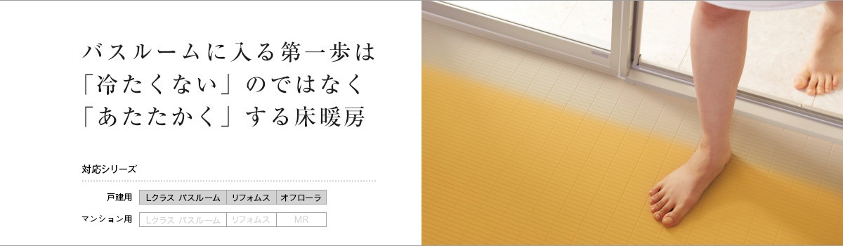 床暖房