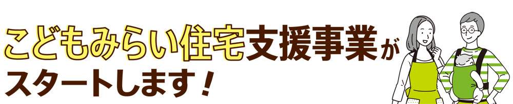 こどもみらい住宅支援事業