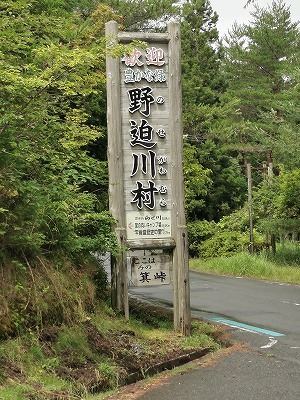 野迫川村