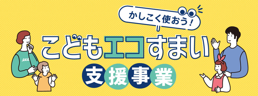 こどもエコすまい支援事業